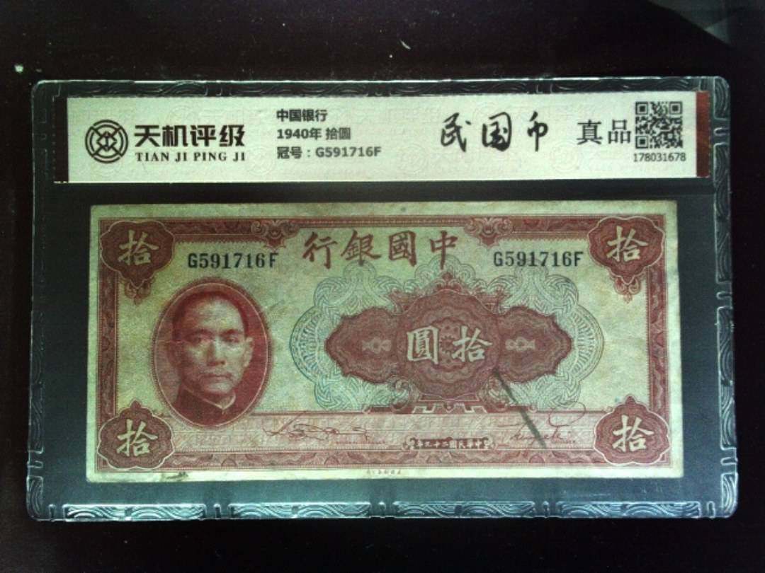 中国银行1940年 拾圆，冠号G591716F，纸币，钱币收藏