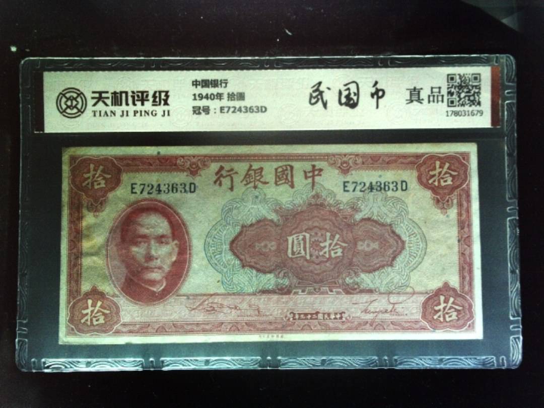 中国银行1940年 拾圆，冠号E724363D，纸币，钱币收藏