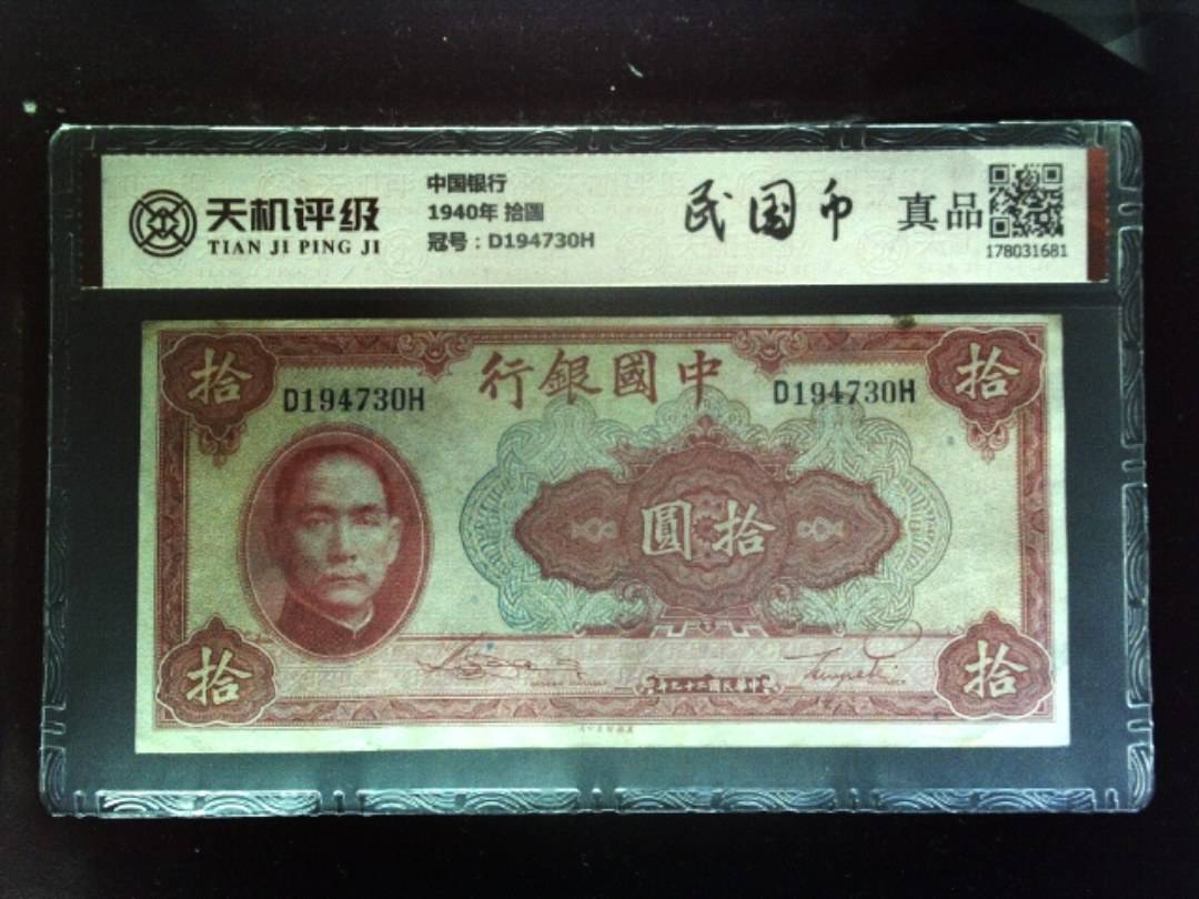 中国银行1940年 拾圆，冠号D194730H，纸币，钱币收藏