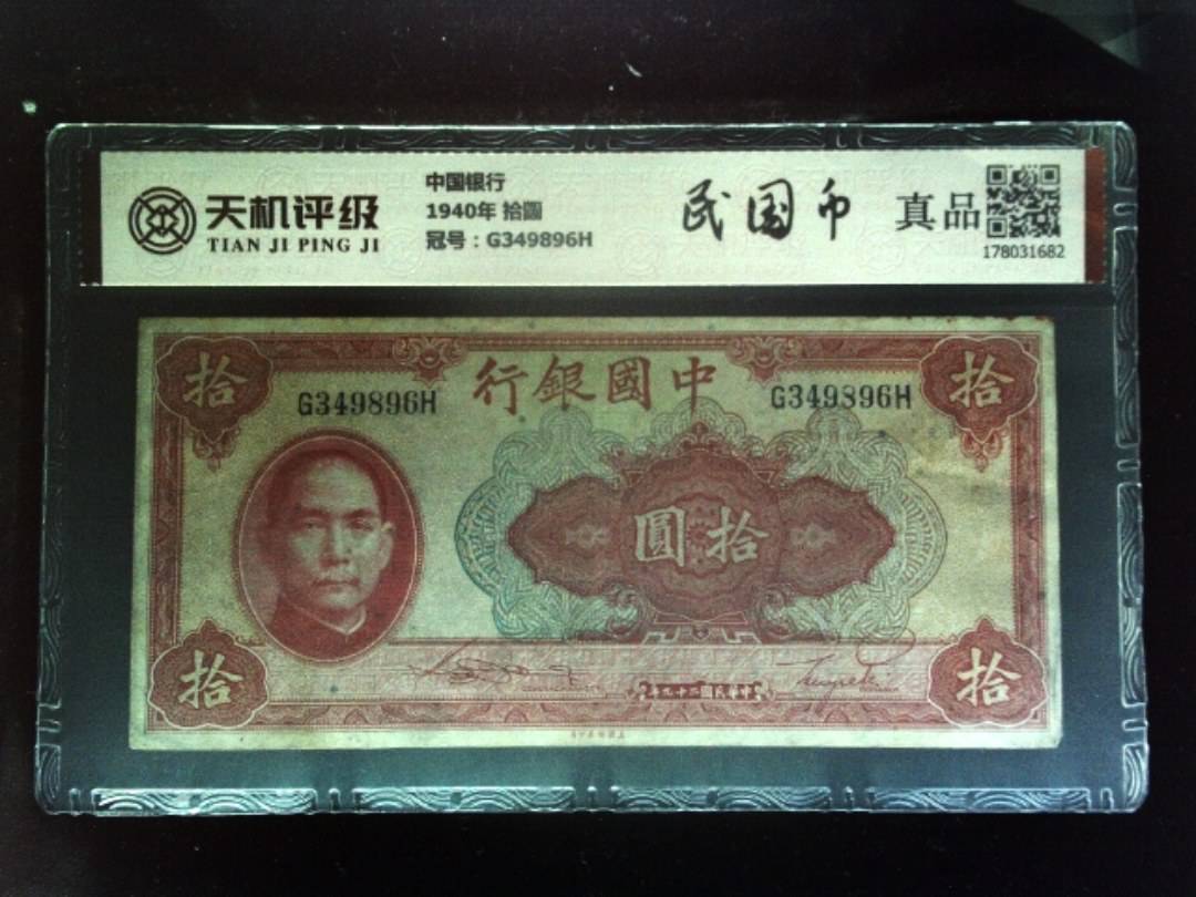 中国银行1940年 拾圆，冠号G349896H，纸币，钱币收藏