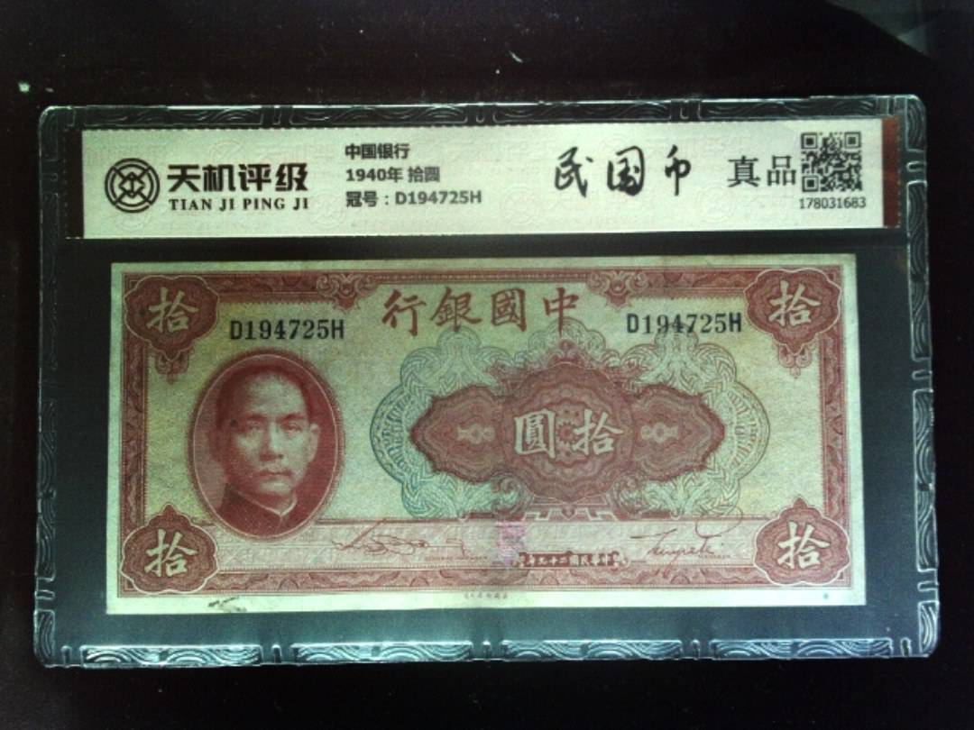 中国银行1940年 拾圆，冠号D194725H，纸币，钱币收藏