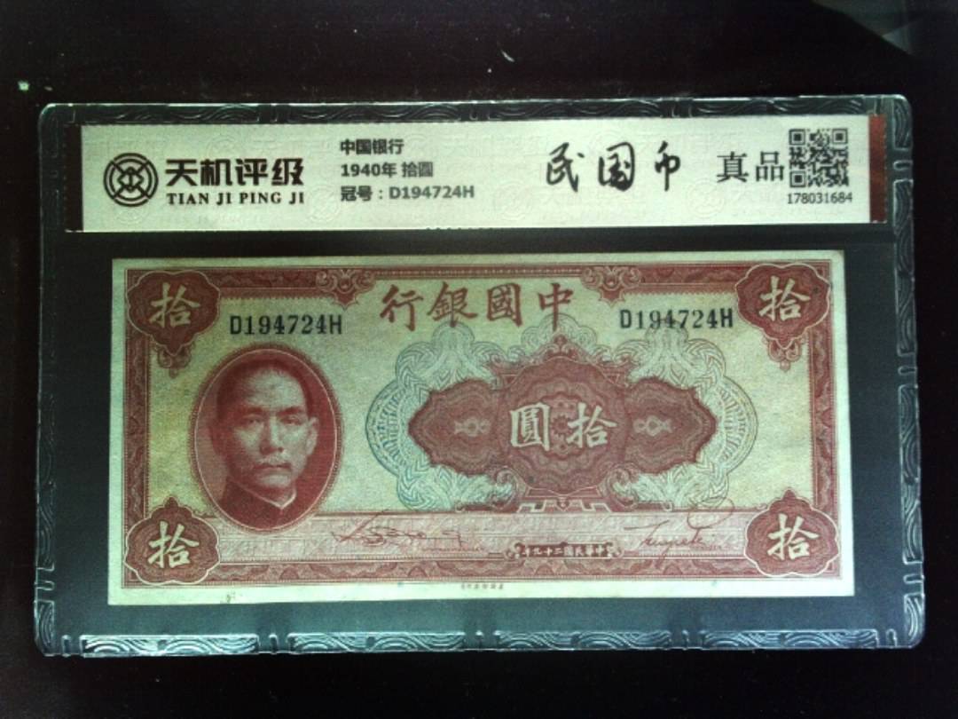 中国银行1940年 拾圆，冠号D194724H，纸币，钱币收藏