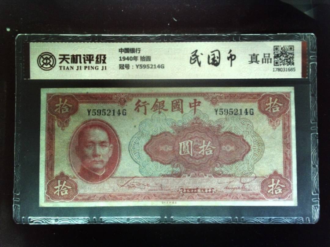 中国银行1940年 拾圆，冠号Y595214G，纸币，钱币收藏
