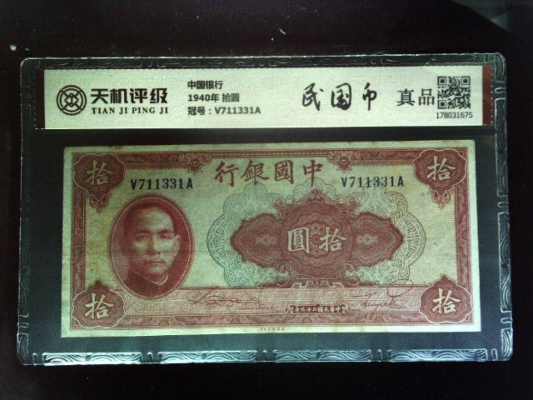 中国银行1940年 拾圆，冠号V711331A，纸币，钱币收藏