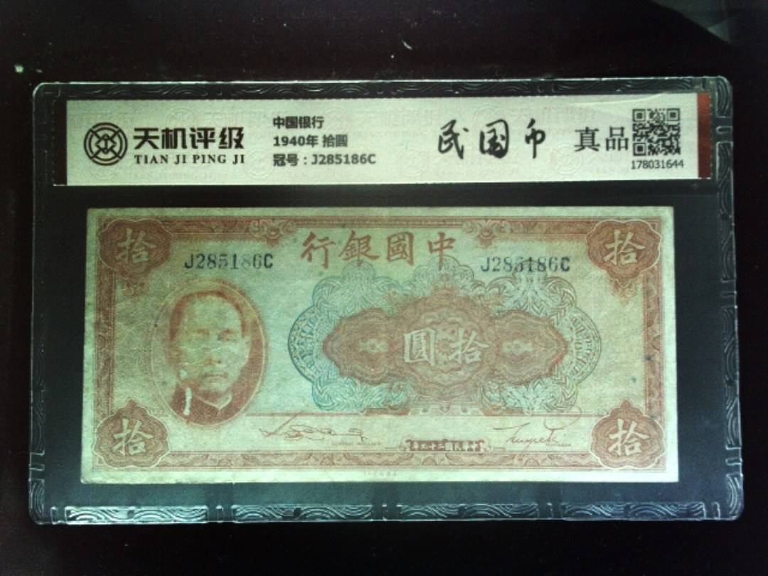 中国银行1940年 拾圆，冠号J285186C，纸币，钱币收藏