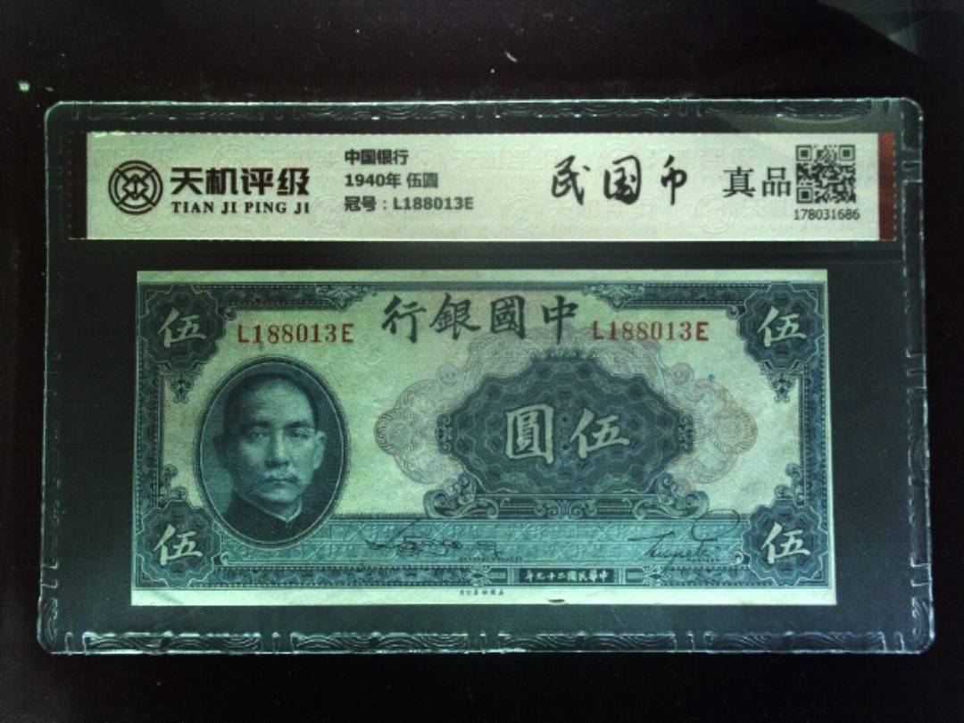 中国银行1940年 伍圆，冠号L188013E，纸币，钱币收藏