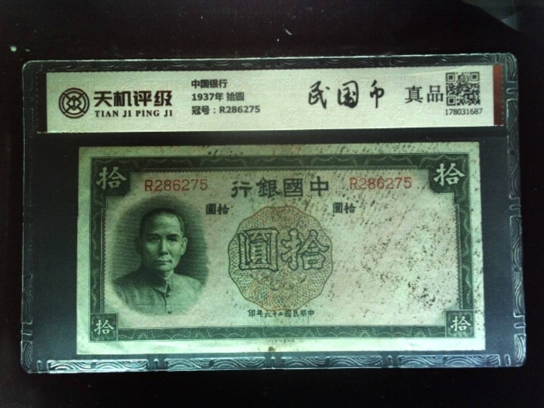 中国银行1937年 拾圆，冠号R286275，纸币，钱币收藏