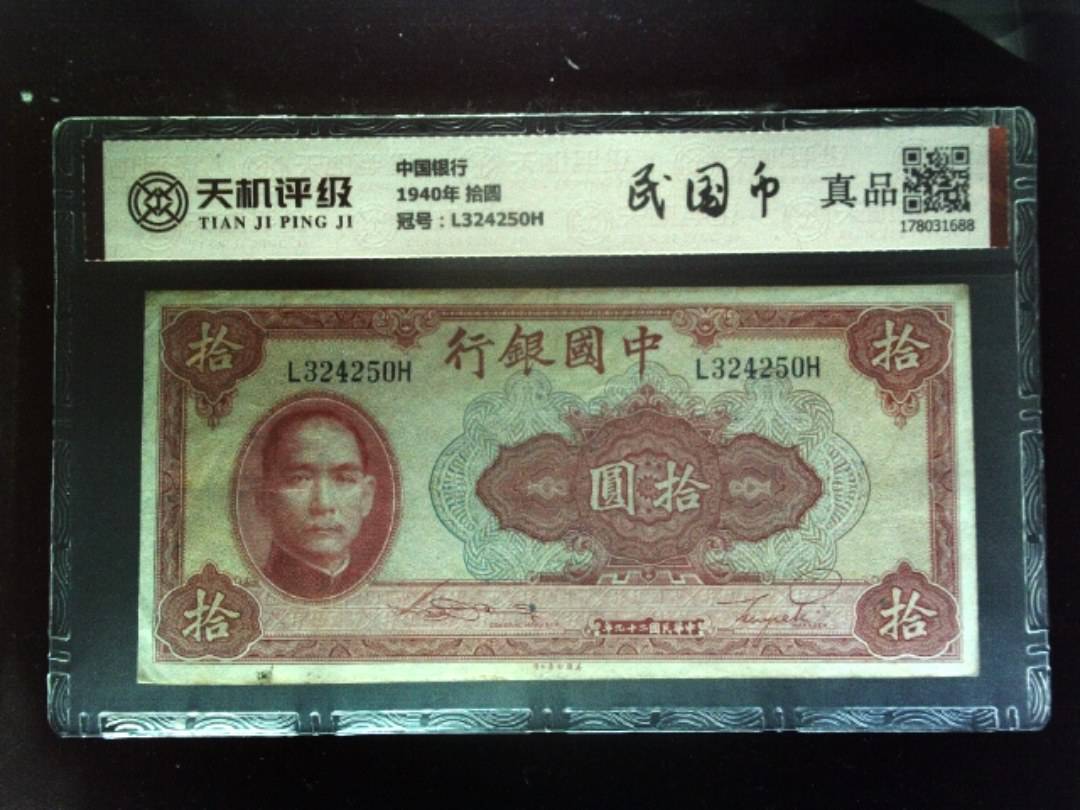 中国银行1940年 拾圆，冠号L324250H，纸币，钱币收藏