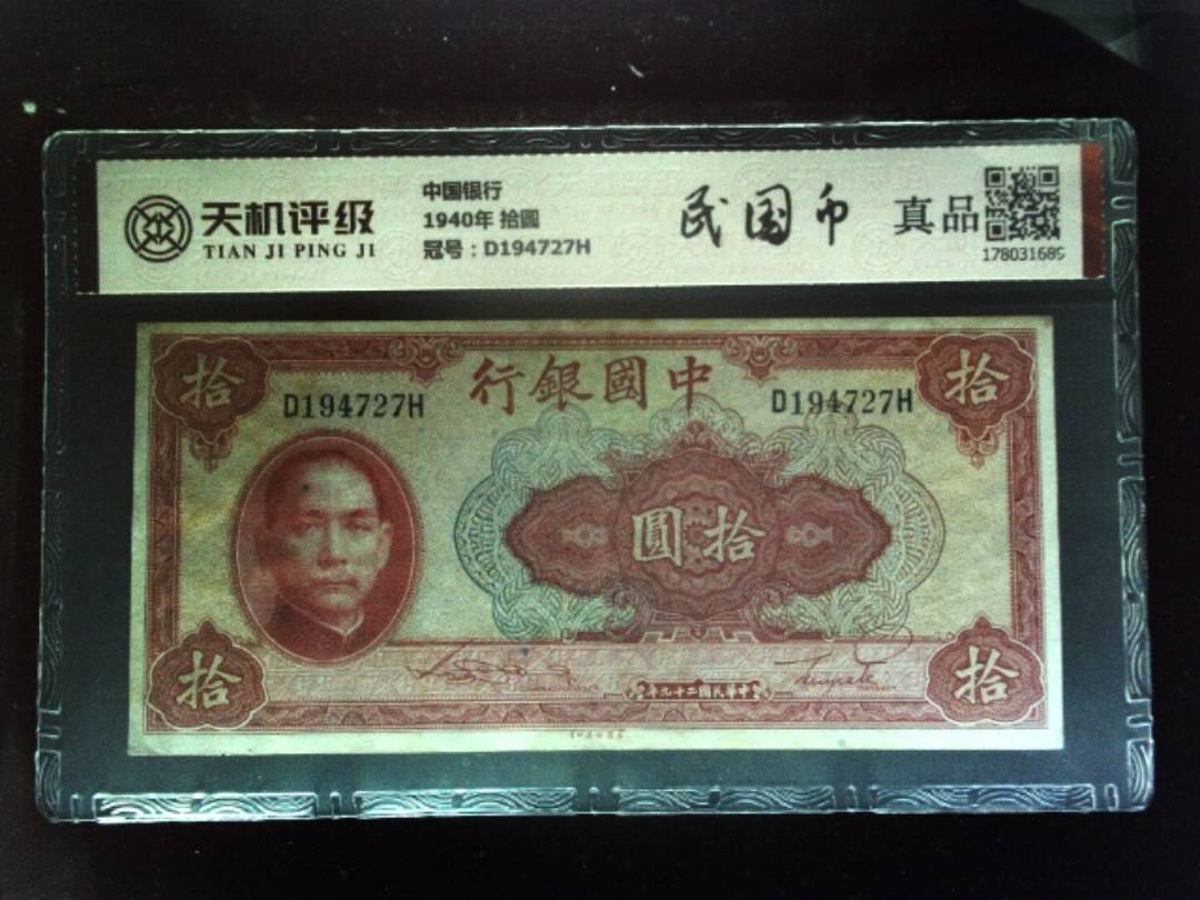 中国银行1940年 拾圆，冠号D194727H，纸币，钱币收藏