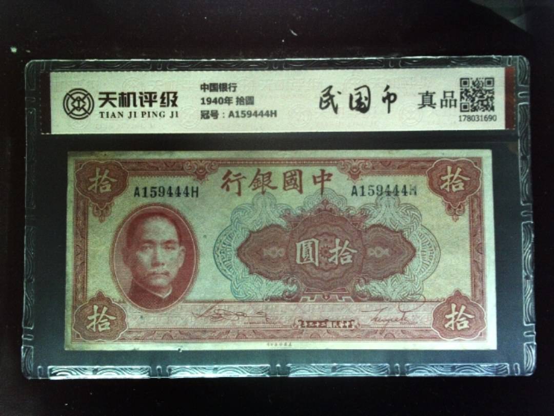 中国银行1940年 拾圆，冠号A159444H，纸币，钱币收藏