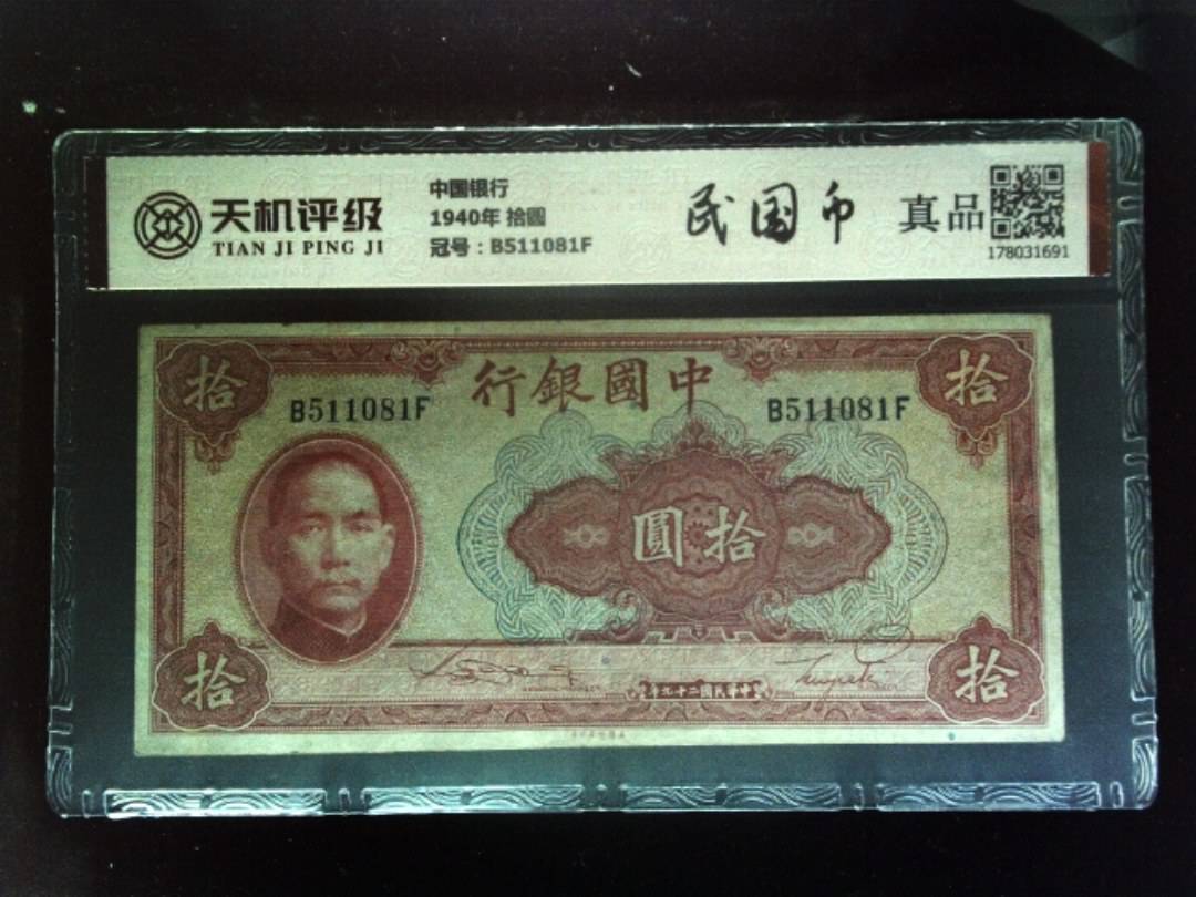 中国银行1940年 拾圆，冠号B511081F，纸币，钱币收藏
