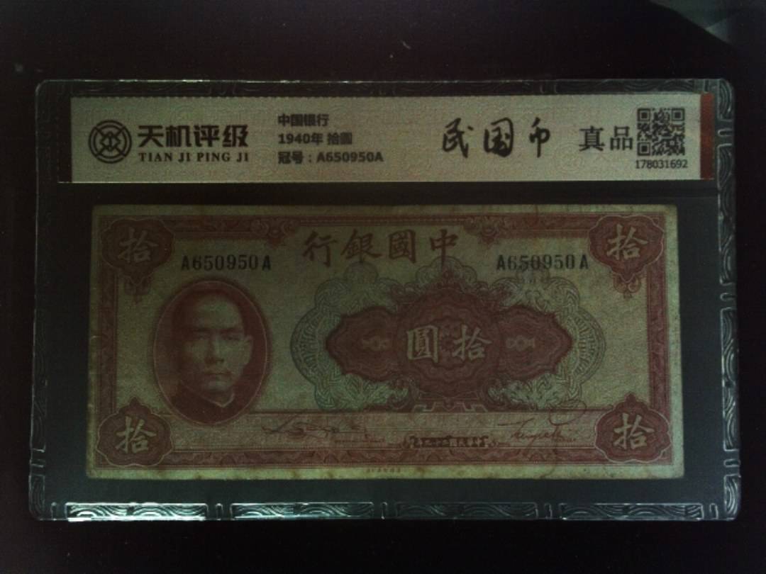 中国银行1940年 拾圆，冠号A650950A，纸币，钱币收藏