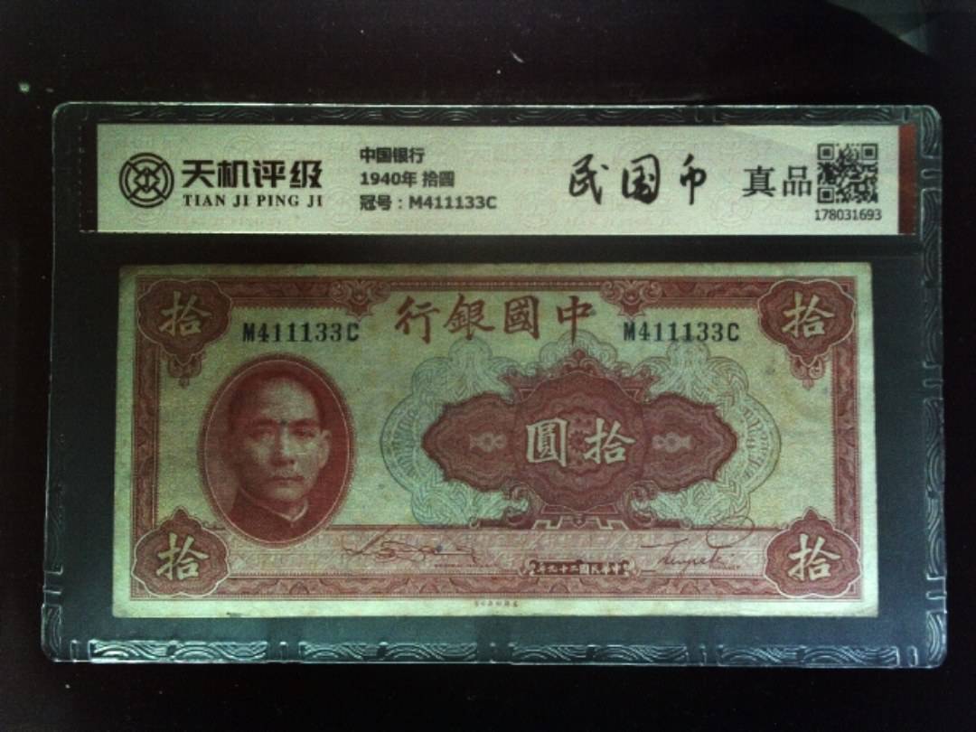 中国银行1940年 拾圆，冠号M411133C，纸币，钱币收藏