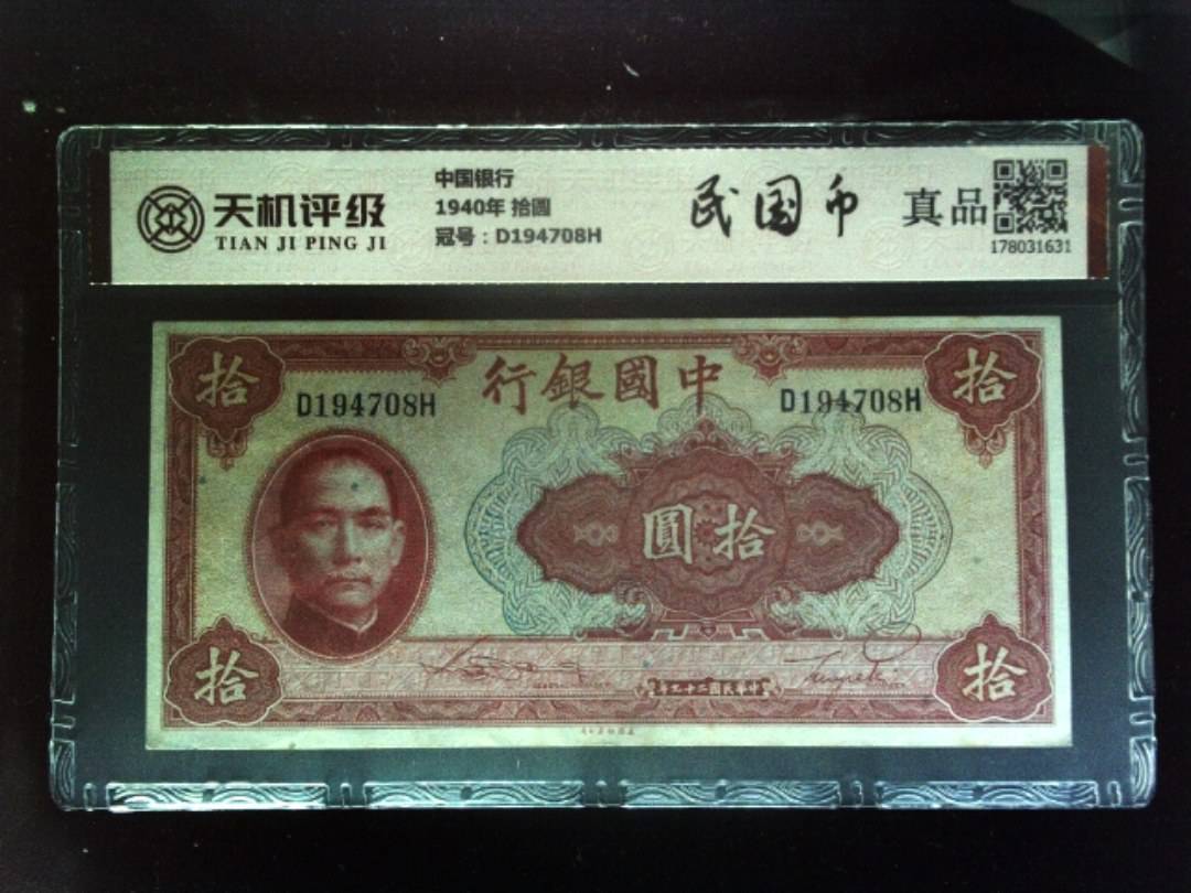 中国银行1940年 拾圆，冠号D194708H，纸币，钱币收藏