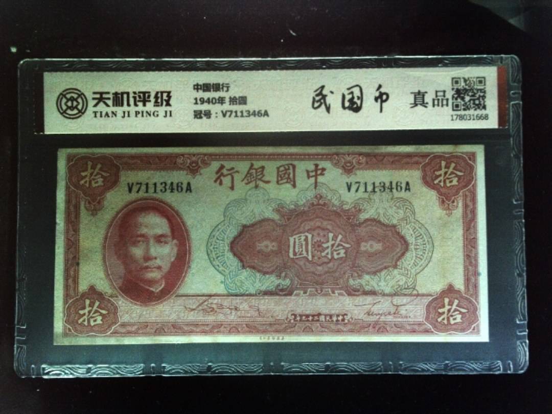 中国银行1940年 拾圆，冠号V711346A，纸币，钱币收藏