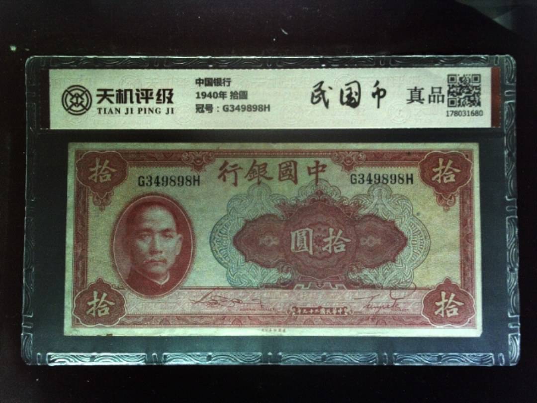 中国银行1940年 拾圆，冠号G349898H，纸币，钱币收藏