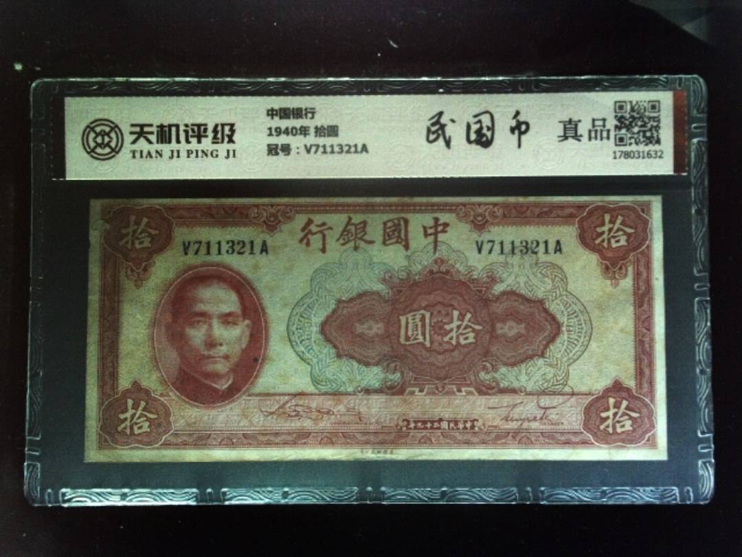 中国银行1940年 拾圆，冠号V711321A，纸币，钱币收藏
