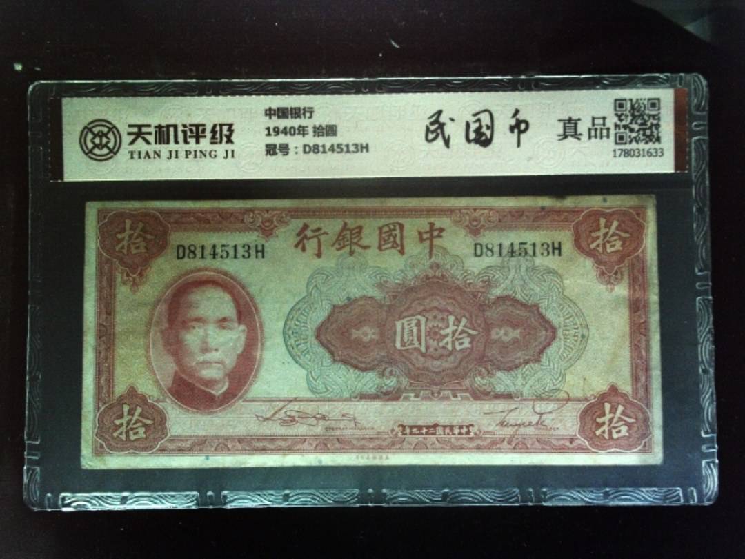 中国银行1940年 拾圆，冠号D814513H，纸币，钱币收藏