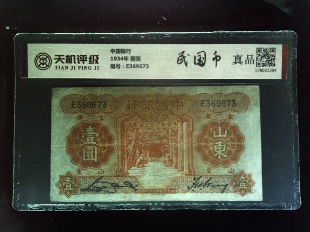 中国银行1934年 壹圆，冠号E369673，纸币，钱币收藏