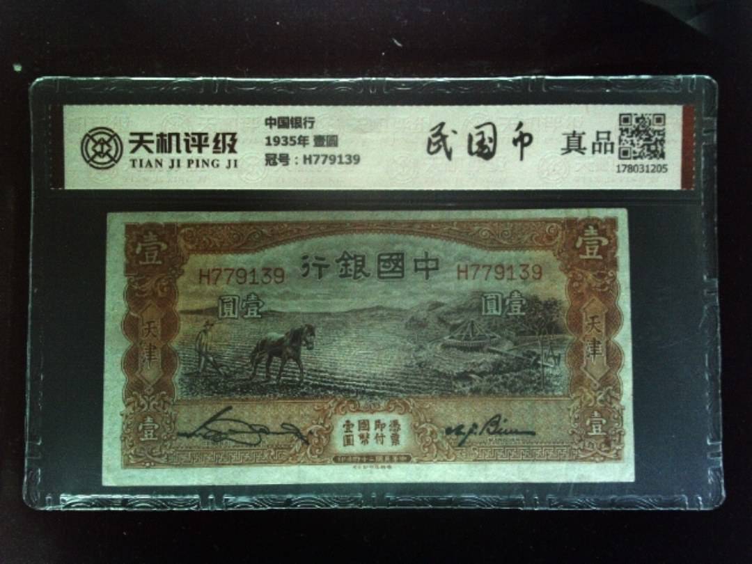 中国银行1935年 壹圆，冠号H779139，纸币，钱币收藏