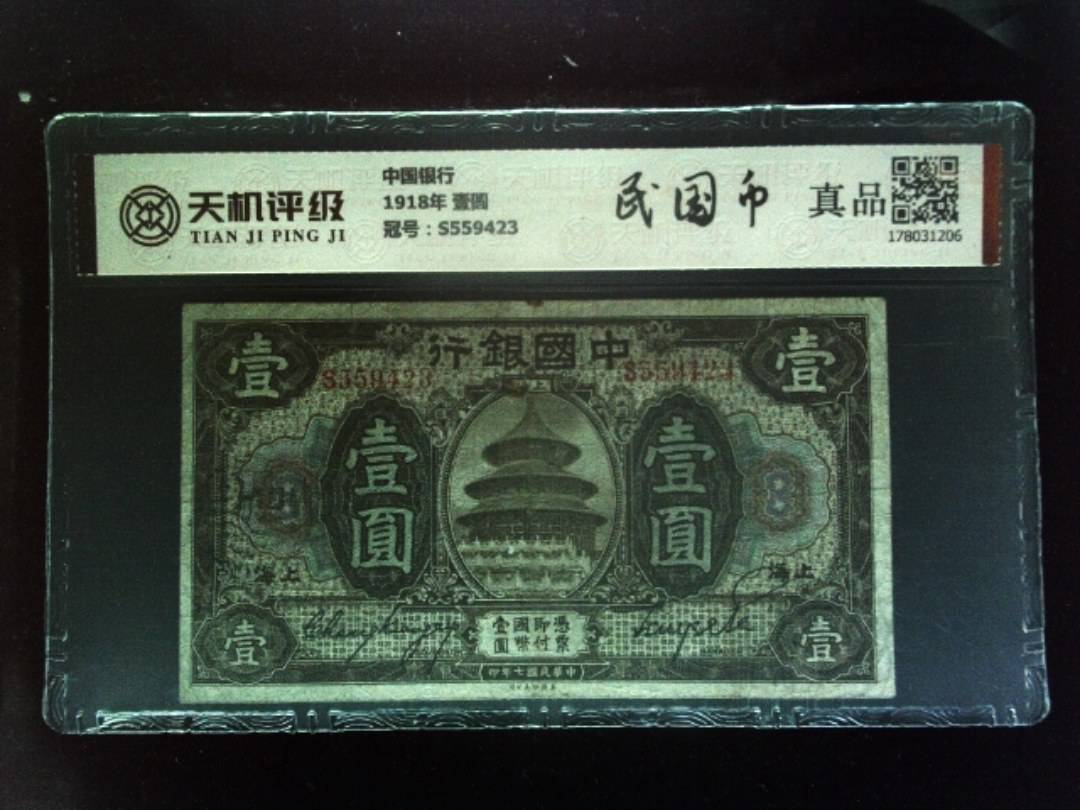 中国银行1918年 壹圆，冠号S559423，纸币，钱币收藏