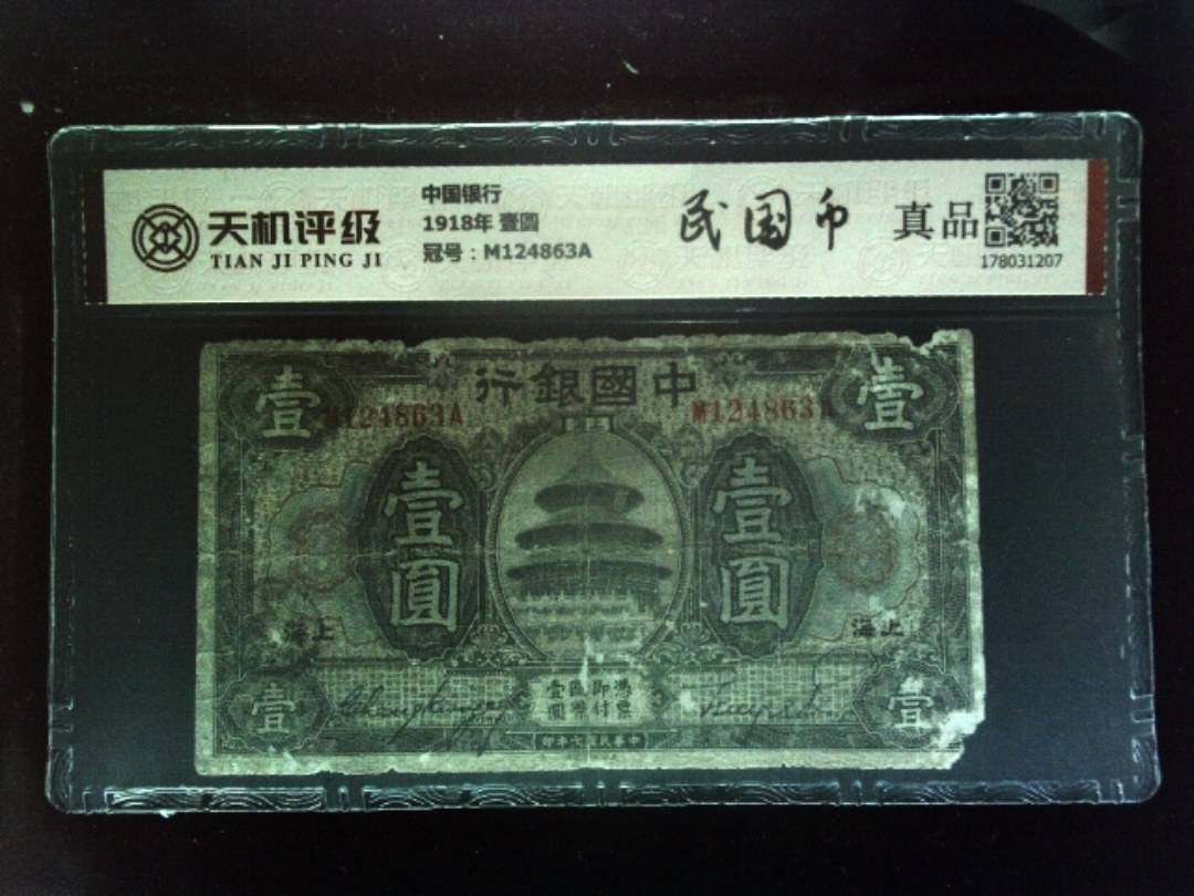 中国银行1918年 壹圆，冠号M124863A，纸币，钱币收藏