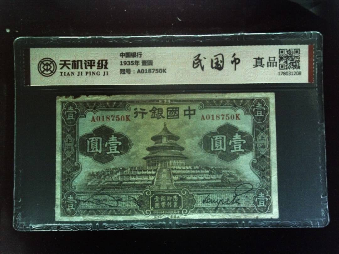 中国银行1935年 壹圆，冠号A018750K，纸币，钱币收藏