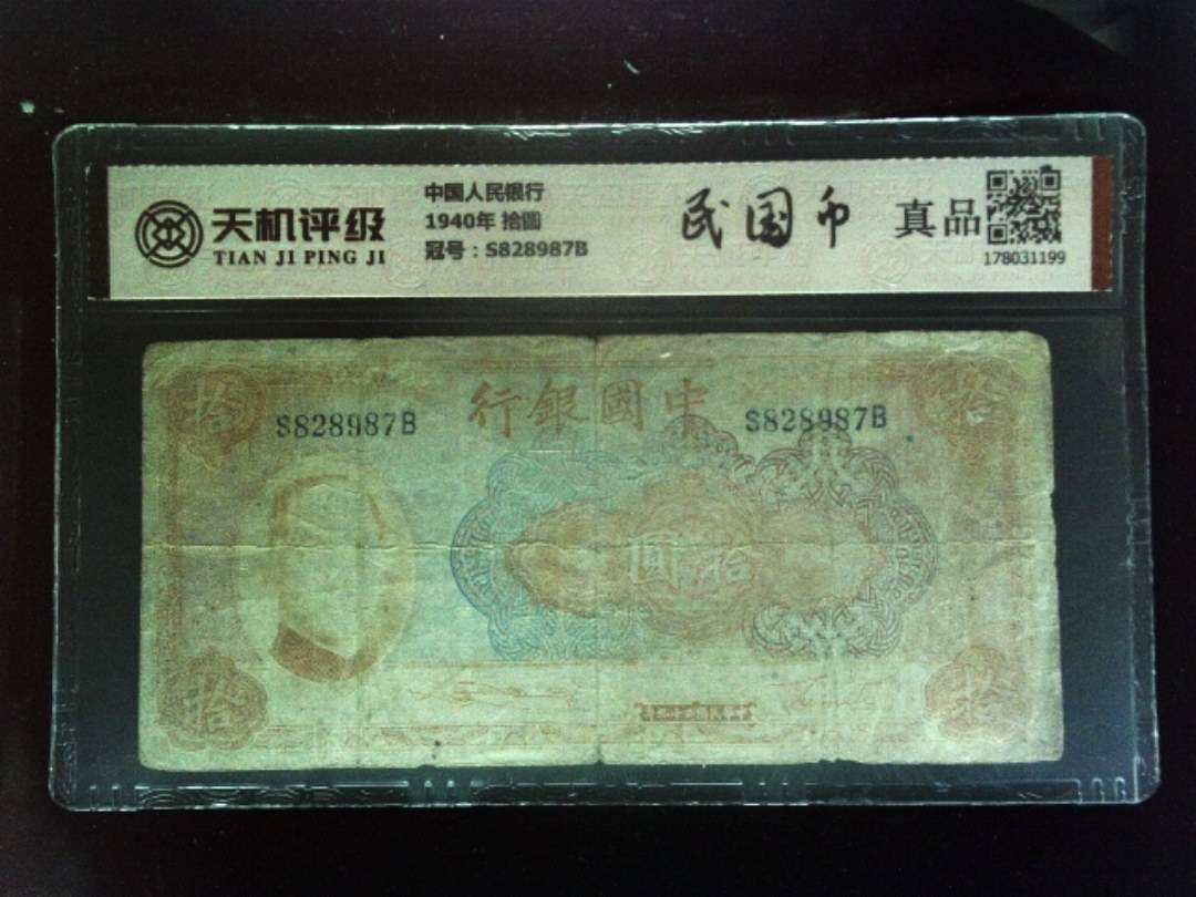 中国人民银行1940年 拾圆，冠号S828987B，纸币，钱币收藏