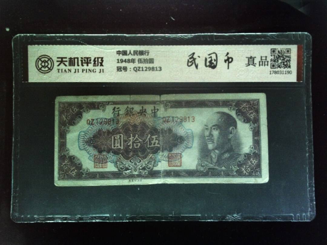 中国人民银行1948年 伍拾圆，冠号QZ129813，纸币，钱币收藏