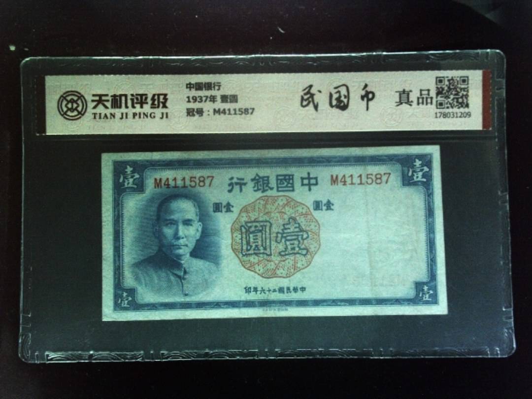 中国银行1937年 壹圆，冠号M411587，纸币，钱币收藏