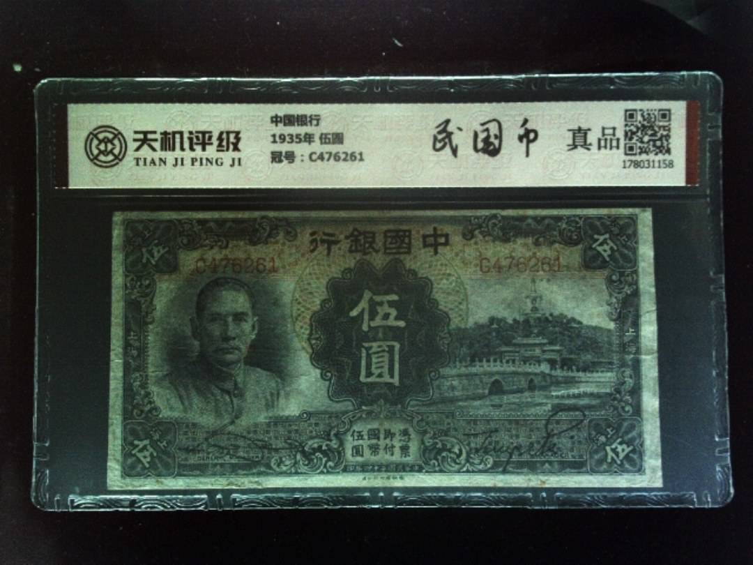 中国银行1935年 伍圆，冠号C476261，纸币，钱币收藏