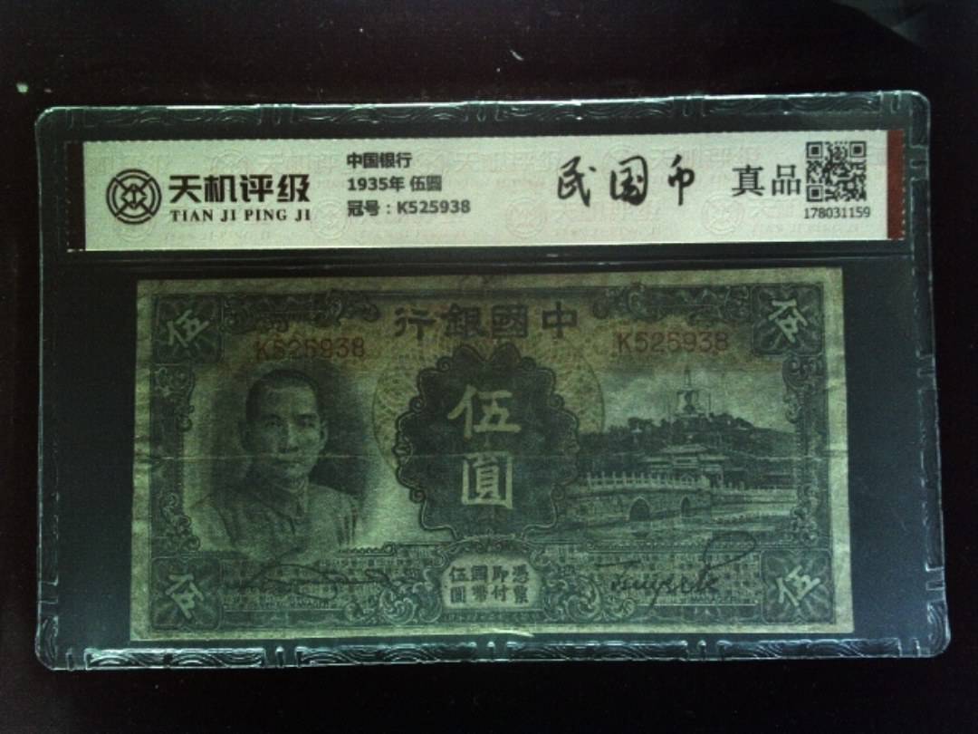 中国银行1935年 伍圆，冠号K525938，纸币，钱币收藏
