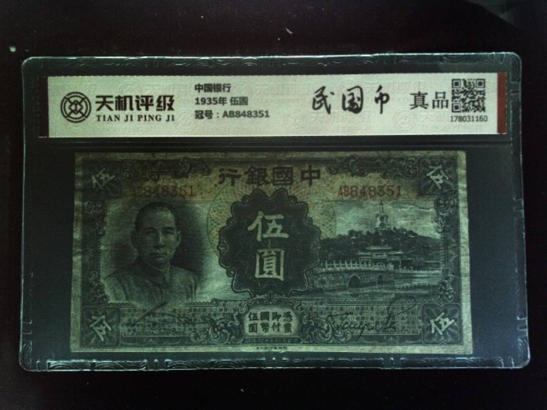 中国银行1935年 伍圆，冠号AB848351，纸币，钱币收藏