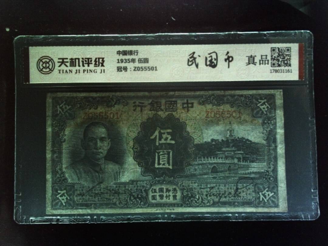中国银行1935年 伍圆，冠号Z055501，纸币，钱币收藏