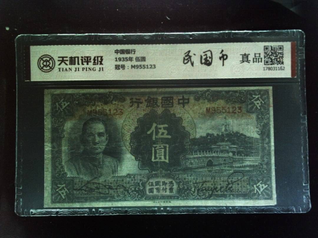 中国银行1935年 伍圆，冠号M955123，纸币，钱币收藏