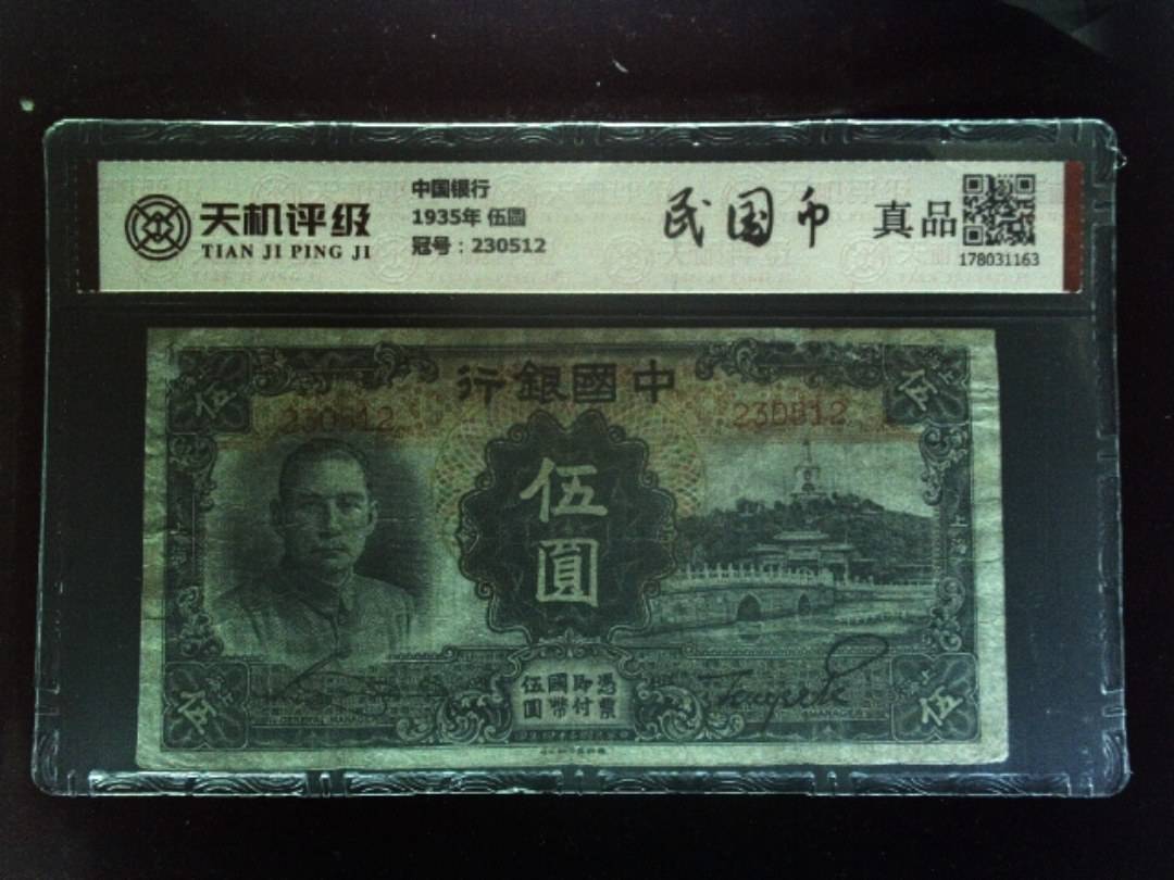 中国银行1935年 伍圆，冠号230512，纸币，钱币收藏