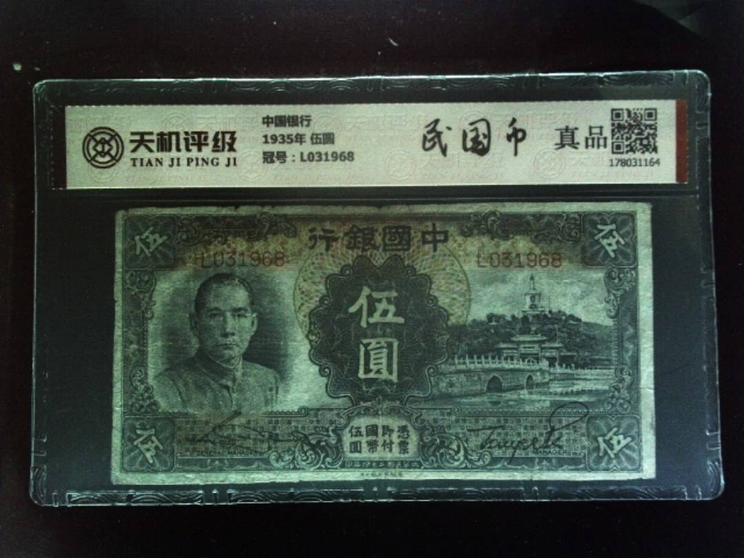 中国银行1935年 伍圆，冠号L031968，纸币，钱币收藏