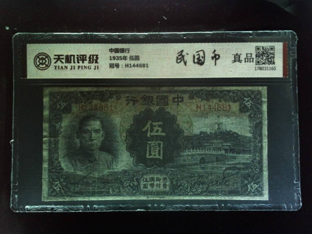 中国银行1935年 伍圆，冠号H144681，纸币，钱币收藏