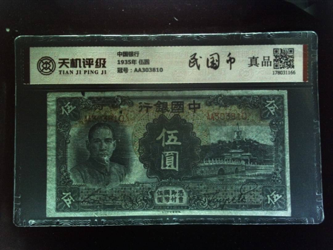中国银行1935年 伍圆，冠号AA303810，纸币，钱币收藏