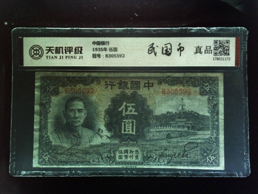 中国银行1935年 伍圆，冠号B305592，纸币，钱币收藏