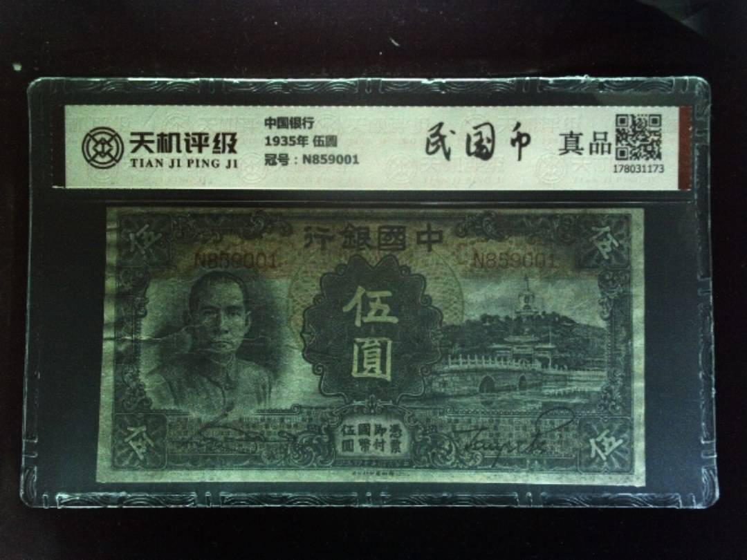 中国银行1935年 伍圆，冠号N859001，纸币，钱币收藏