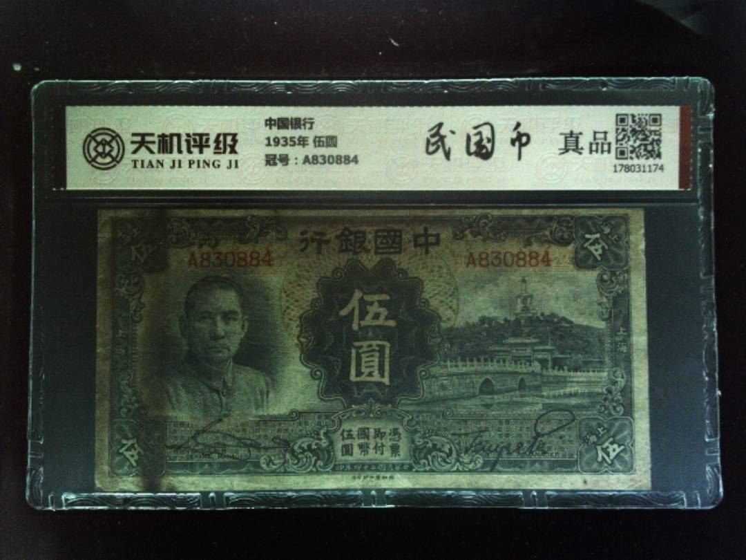 中国银行1935年 伍圆，冠号A830884，纸币，钱币收藏