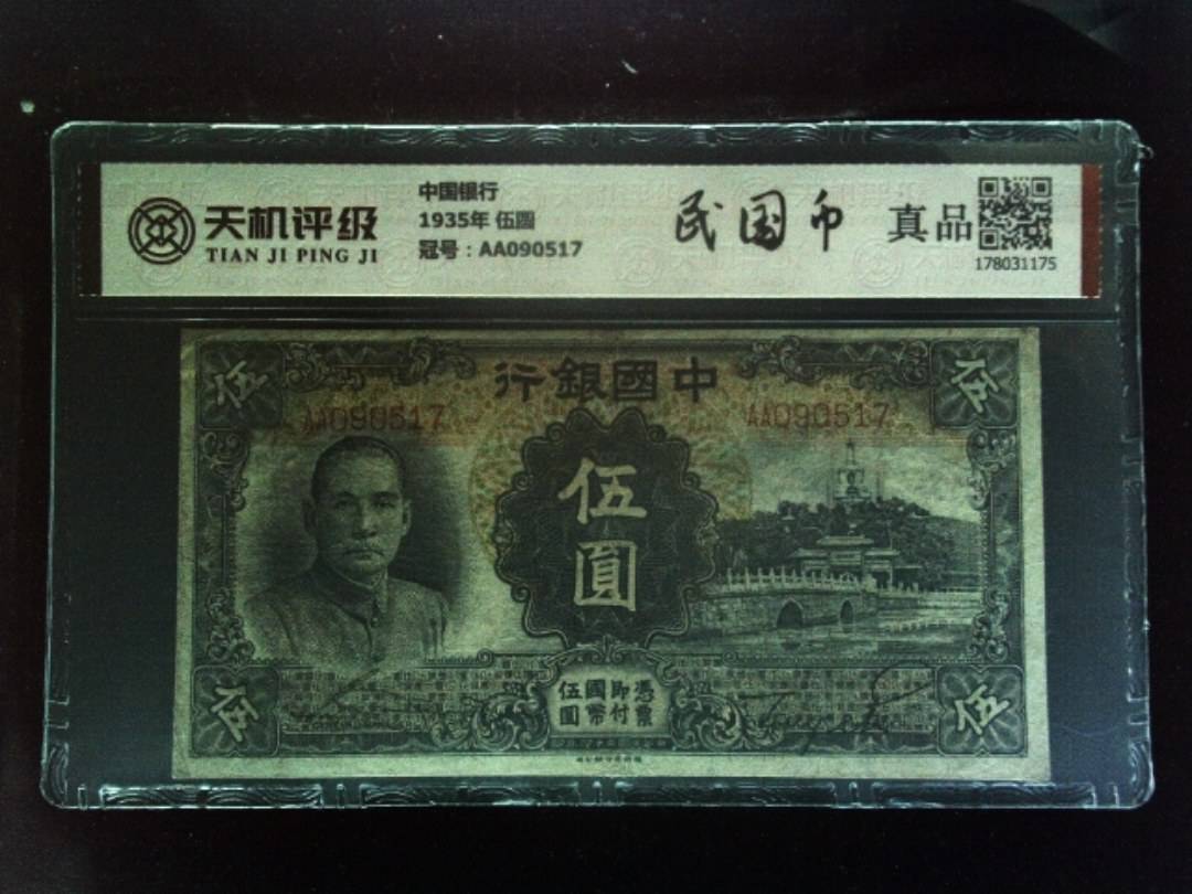 中国银行1935年 伍圆，冠号AA090517，纸币，钱币收藏