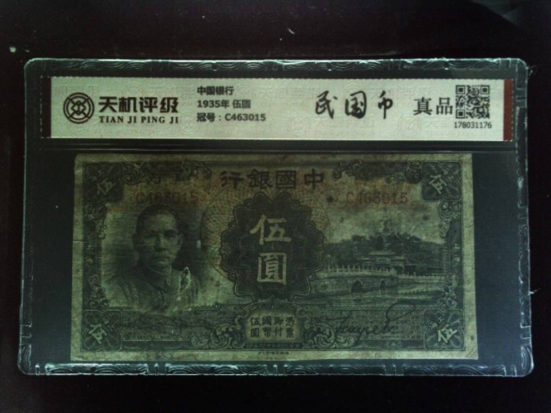 中国银行1935年 伍圆，冠号C463015，纸币，钱币收藏