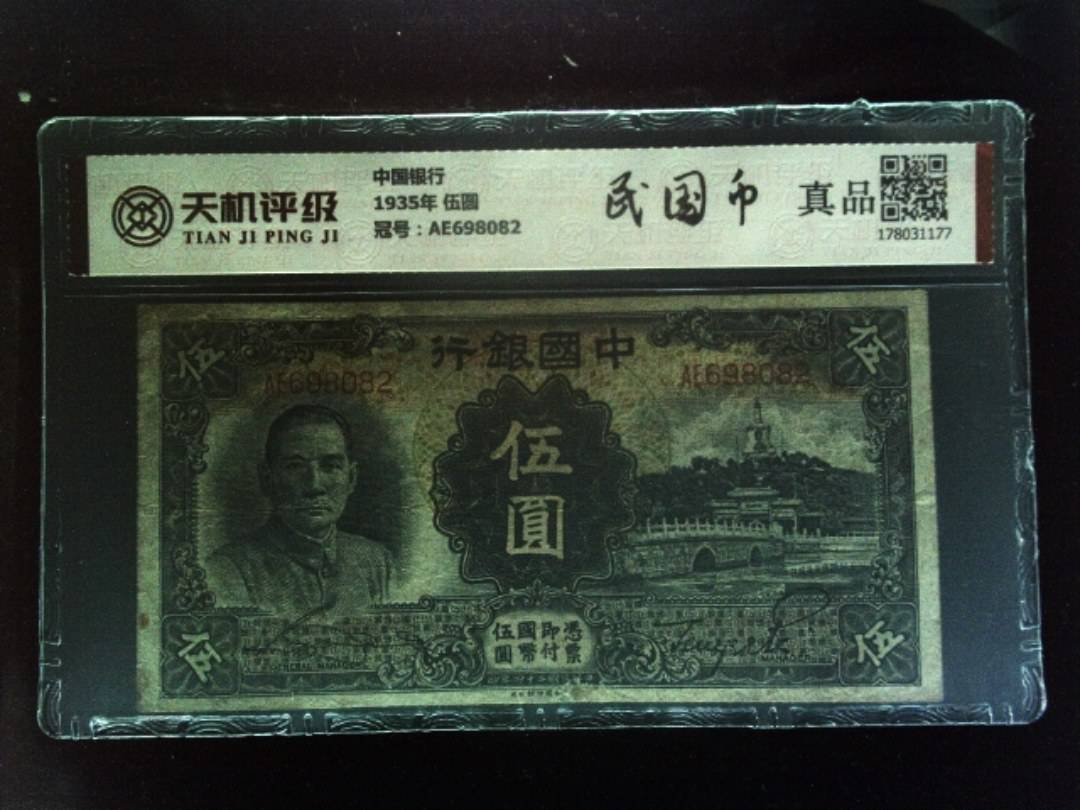 中国银行1935年 伍圆，冠号AE698082，纸币，钱币收藏