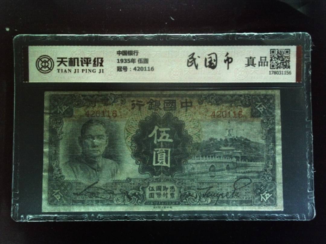 中国银行1935年 伍圆，冠号420116，纸币，钱币收藏
