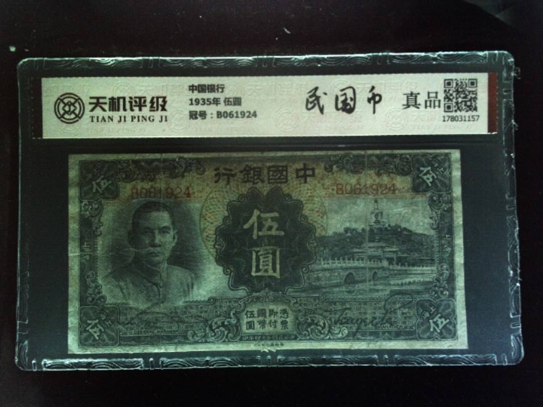 中国银行1935年 伍圆，冠号B061924，纸币，钱币收藏