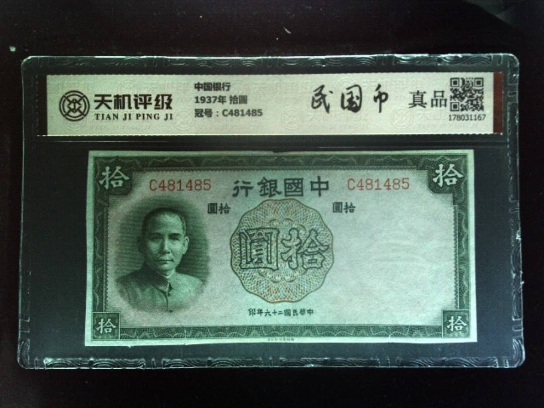 中国银行1937年 拾圆，冠号C481485，纸币，钱币收藏
