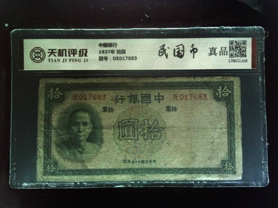 中国银行1937年 拾圆，冠号DE017683，纸币，钱币收藏