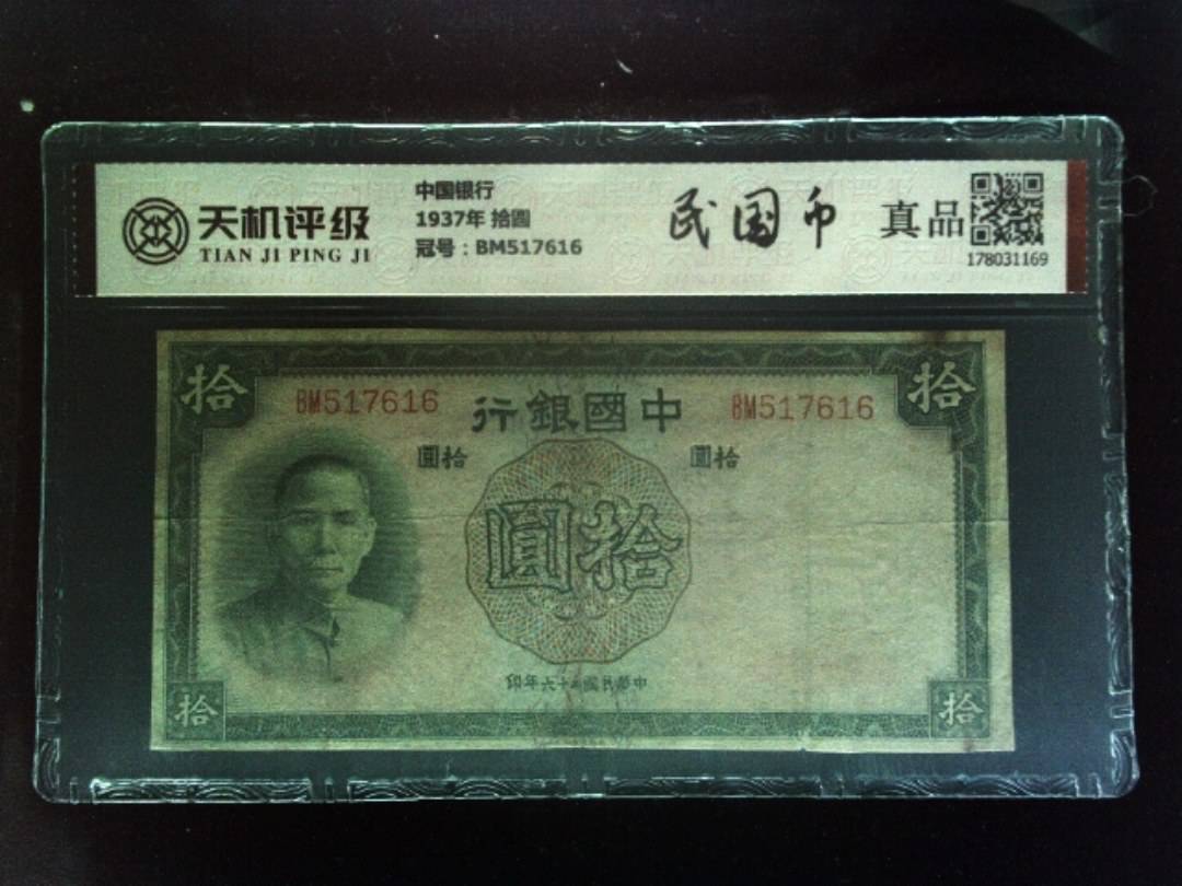 中国银行1937年 拾圆，冠号BM517616，纸币，钱币收藏